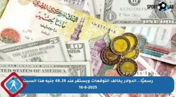 رسميًا.. الدولار يخالف التوقعات ويستقر عند 48.28 جنيه هذا السبت 16-8-2025
